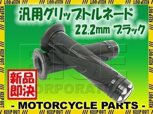 汎用 ハンドル グリップ トルネード 22.2mm バイク用 ブラック YZFR25 YZF-R25 MT-03 MT-25 WR250F TW200 TW225 SR400