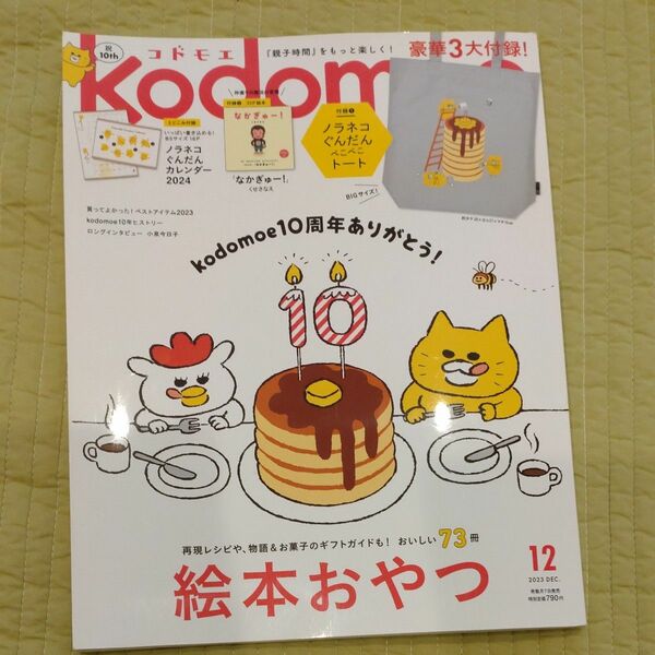 付録なし雑誌のみ　kodomoe　2023年12月号