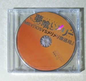 夢喰いメリー 非売品特典CD MRY IOSYSメリメリ放送局 ゲーマーズVer.