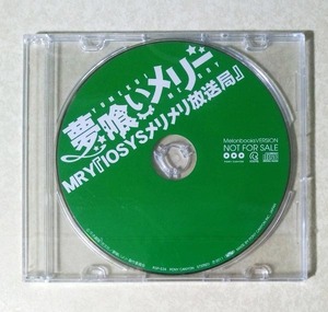 夢喰いメリー 非売品特典CD MRY IOSYSメリメリ放送局 メロンブックスVer.