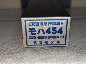 KSモデル ＜＜新性能電車＞＞　モハ454 （冷改低屋根部3通風口）