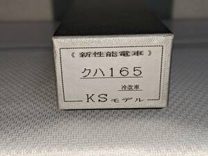 KSモデル ＜＜新性能電車＞＞　クハ165 （冷改車）