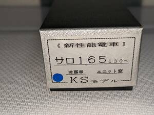 KSモデル ＜＜新性能電車＞＞　サロ165 130～（冷房車・ユニット窓）