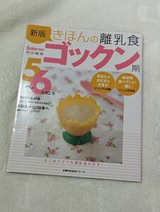 きほんの離乳食　ゴックン期　5-6ヶ月