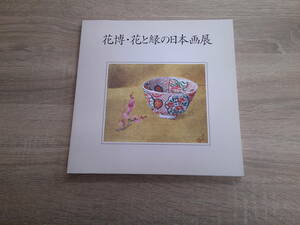 花博・花と緑の日本画展　主催:(財)佐藤国際文化育英財団・新潟日報社　会場・新潟伊勢丹　V670