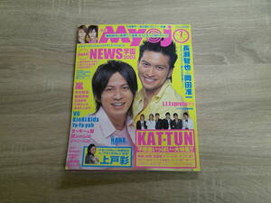 Myojo　2005年7月号　表紙:長瀬智也・岡田准一　嵐　山田涼介　阿部亮平　深澤辰哉　浅香航大　新垣結衣　成宮寛貴　付録欠品　V698