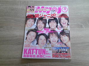 Myojo　2005年8月号　表紙・関ジャニ∞　嵐　有岡大貴　伊野尾慧　山田涼介　桐山照史　中間淳太　岩田さゆり　黒川智花　付録欠品　V699