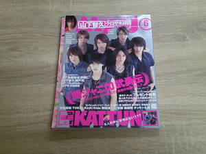 Myojo　2006年6月号　表紙・関ジャニ∞　亀梨和也　赤西仁　山下智久　錦戸亮　深澤辰哉　山田涼介　渡辺翔太　神山智洋　付録欠品　V703