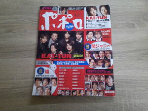 ポポロ　2006年5月号　KAT-TUN　嵐　堀北真希　井上真央　速水もこみち　前田公輝　赤坂晃　黒木メイサ　櫻井翔　大野智　V719