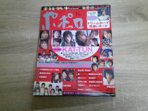 ポポロ　2005年7月号　嵐　市原隼人　木村和司　赤坂晃　神木隆之介　上野樹里　石田法嗣　夏帆　松尾敏伸　本郷奏多　森本亮治　V720