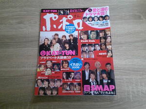 ポポロ　2006年2月号　嵐　玉木宏　小池徹平　速水もこみち　KAT-TUN　赤西仁　赤坂晃　宇梶剛士　前田健　末高斗夢　V726