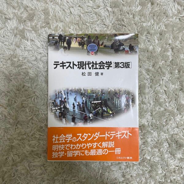 テキスト現代社会学 （ＭＩＮＥＲＶＡ　ＴＥＸＴ　ＬＩＢＲＡＲＹ　３０） （第３版） 松田健／著