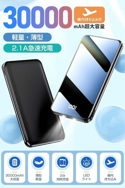 【2024新登場・薄型】 モバイルバッテリー 大容量 軽量 30000mAh 急速充電 デュアルUSB出力ポート 2台同時充電 