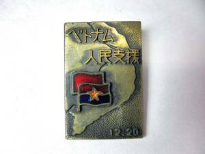 アンティーク【ベトナム人民支援サークルいしがき実行委員会 バッジ】金属製/七宝/1967年/反戦運動/学生運動/全共闘/全学連/昭和レトロ