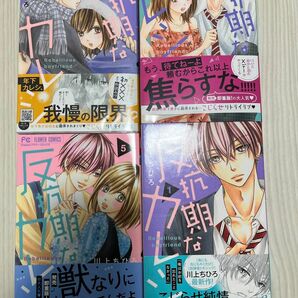 反抗期なカレシ　5.6.7.1最新７ 巻含む　川上ちひろ／著　