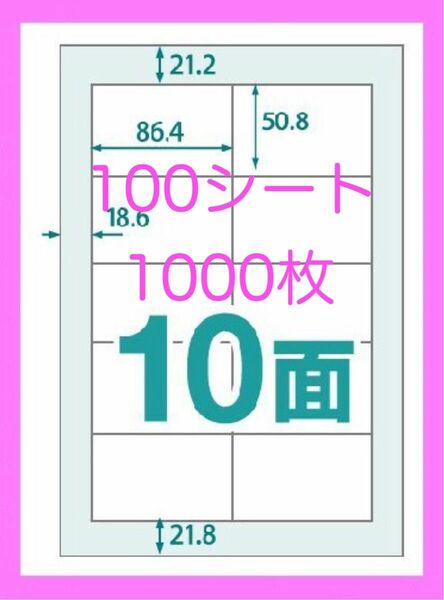 ラベルシール♪10面♪A4♪100シート♪1000枚