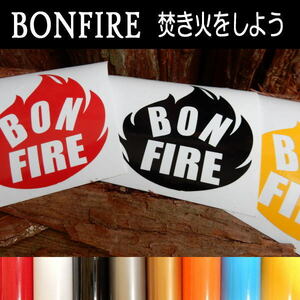 BONFIRE 焚き火をしよう CAMP 薪 炭 アウトドア キャンプ 文字だけが残る カッティングステッカー 10色..