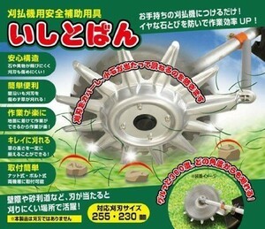 刈払機用安全補助用具 　いしとばん　草刈り機　補助　