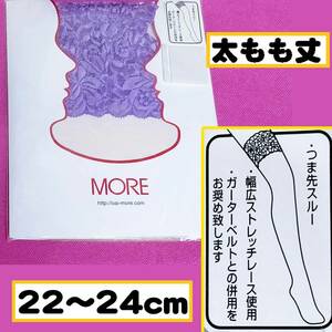 匿名★同梱歓迎【ZZ】★MORE 太もも丈 ガーターベルト推奨 紫 レース ストッキング 22-24cm 日本製 