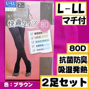 匿名★同梱歓迎【ZZZ】★よくばりさんの快適タイツ 80デニール 2足セット マチ付 吸湿発熱 タイツ ストッキング パンスト L-LL ブラウン