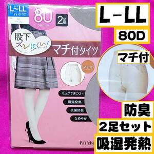 ★セール★匿名★同梱歓迎【ZZZ】★股下ズレにくい マチ付 タイツ 吸湿発熱 2足セット 80デニール ストッキング パンスト L-LL ベージュ