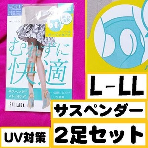 匿名★同梱歓迎【ZZZ】★FIT LADY むれずに快適 オープンタイプ サスペンダー 2足組 ストッキング パンスト L-LL レガルト サワーベージュ 