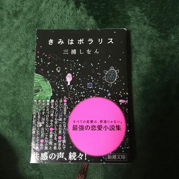 きみはポラリス （新潮文庫　み－３４－１０） 三浦しをん／著