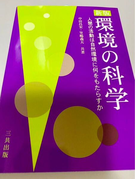 環境の科学 人間の活動は自然環境に何をもたらすか