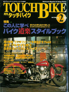 ■タッチバイク36■この人に学べ　バイク道楽スタイルブック■