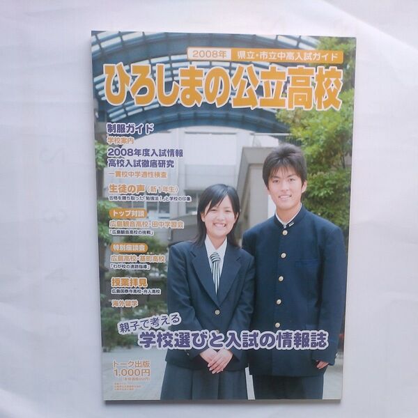 『ひろしまの公立高校2008』広島県立・市立中高入試ガイド 制服ガイド トーク出版 広島県立広島国泰寺高校 広島市立舟入高校