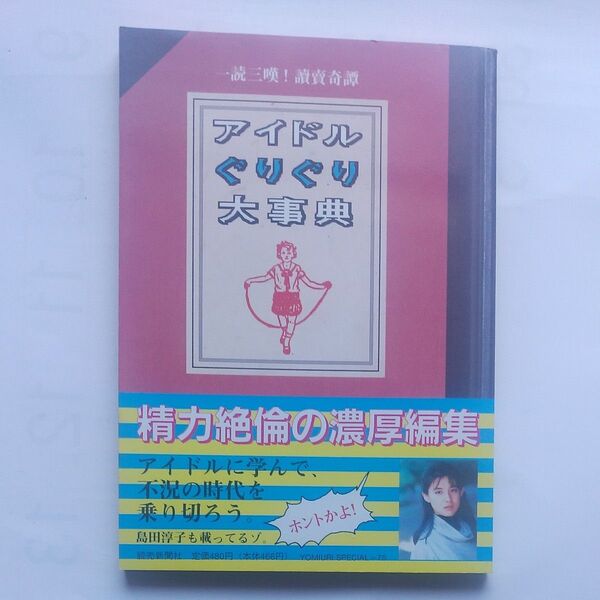 『アイドルぐりぐり大事典』一読三嘆！読賣奇譚 1993年5月 読売新聞社発行