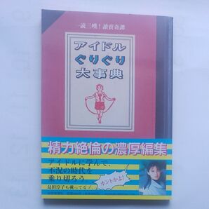 『アイドルぐりぐり大事典』一読三嘆!読賣奇譚 1993年5月 読売新聞社発行