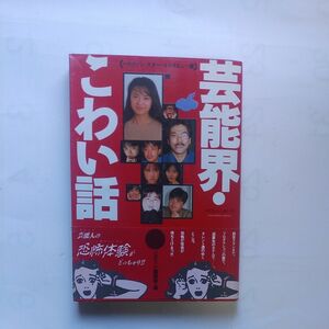 『芸能界・こわい話』(ハロウィン･スター･インタビュー集) 平成元年7月31日初版 朝日ソノラマ:発行 ハロウィン編集部:編