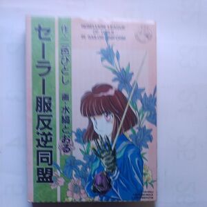 『セーラー服反逆同盟』作･二色ひとし 画・水縞とおる 1992年2月10日初版 大都社発行