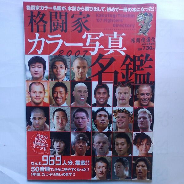 『格闘家カラー名鑑2007』格闘技通信 3月1日号増刊