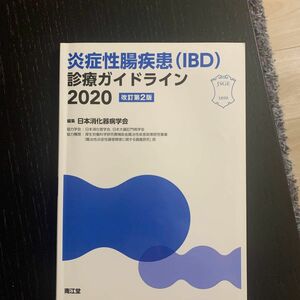 炎症性腸疾患〈ＩＢＤ〉診療ガイドライン　２０２０ 日本消化器病学会／編集