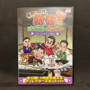 東野・岡村の旅猿3 プライベートでごめんなさい…築地で海外ドラマ観まくりの旅 プレミアム完全版【レンタル落ちDVD】