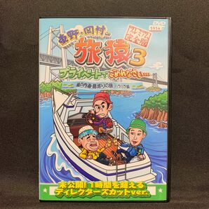 東野・岡村の旅猿 3 プライベートでごめんなさい…瀬戸内海・島巡りの旅 ハラハラ編 プレミアム完全版【レンタル落ちDVD】