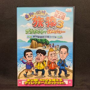 東野・岡村の旅猿 3 プライベートでごめんなさい…瀬戸内海・島巡りの旅 ワクワク編 プレミアム完全版【レンタル落ちDVD】