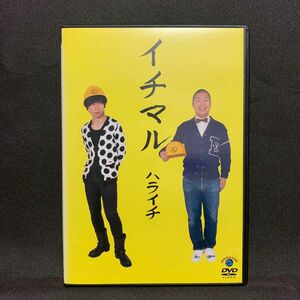 ハライチ / イチマル (お笑い/ライブ/漫才)【レンタル落ちDVD】