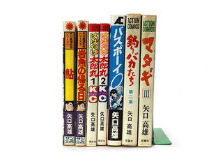 矢口高雄名作シリーズ1 鮎/岩魚の帰る日 /はばたけ!太郎丸 1/2巻/ 釣りバカたち第2集/マタギ III/ バスボーイ 初版発行含む★中古品★KO