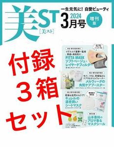 ３箱セット 美ST増刊号付録 ●PITTA MASK メルヴィータ角質ケアブースター キュレル　シートマスク ●山本香料　マスクシール 12枚入