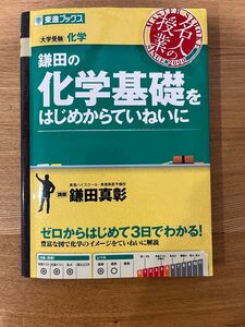 鎌田の化学基礎をはじめからていねいに 東進ブックス