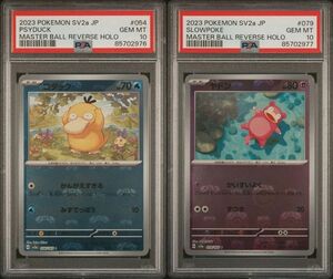 【1円スタート】 PSA10 連番 コダック ヤドン マスターボール ミラー マスボ マスボミラー ポケモンカード 151 ポケカ 鑑定品 ①