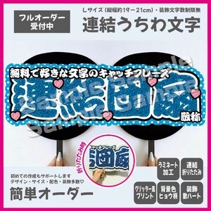 【即購入可】横連結うちわ文字　折りたたみ加工　勘亭流　筆文字　メンカラ　コンサート　ライブ　撮影用　Lサイズ　ブルー　青色