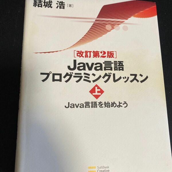 Ｊａｖａ言語プログラミングレッスン　上 （改訂第２版） 結城浩／著