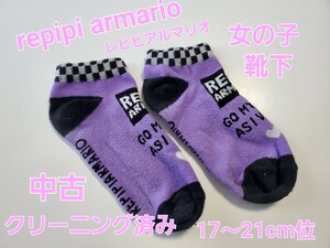 【クリーニング済】REPIPIARMARIO 女の子 中古 ロゴ 靴下 ソックス 17～21cm程度 紫 ロゴドン ブランド レピピアルマリオ アダストリア