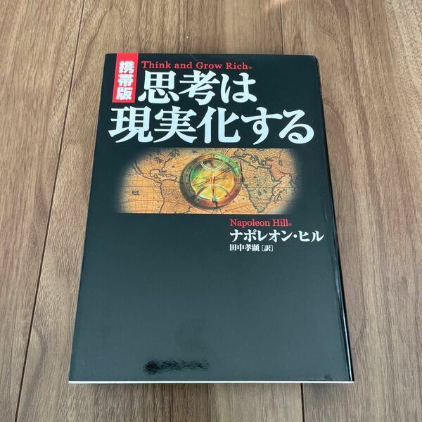 思考は現実化する　携帯版 ナポレオン・ヒル／著　田中孝顕／訳