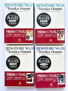 手塚治虫 ☆ ４冊：火の鳥＊７～９＋１３巻：乱世編＋宇宙・生命編＋ギリシャ・ローマ編 ◎ 文庫