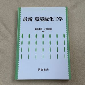 最新 環境緑化工学 朝倉書店